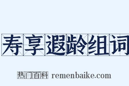 寿享遐龄组词是什么意思的图片